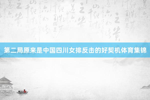 第二局原来是中国四川女排反击的好契机体育集锦