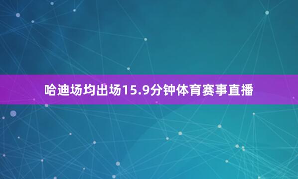 哈迪场均出场15.9分钟体育赛事直播