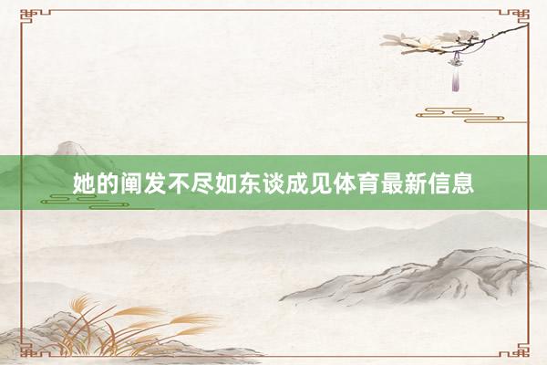 她的阐发不尽如东谈成见体育最新信息