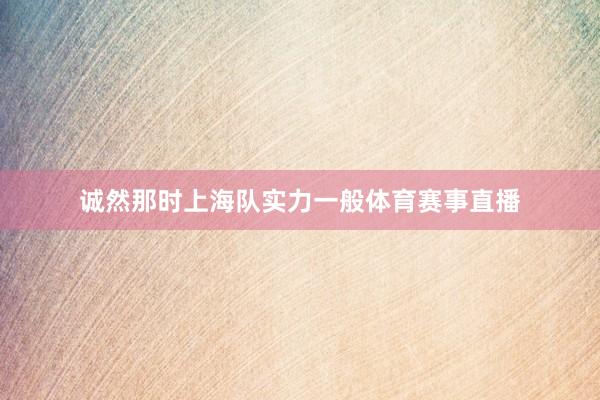 诚然那时上海队实力一般体育赛事直播