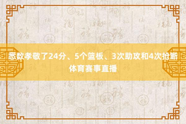 悉数孝敬了24分、5个篮板、3次助攻和4次抢断体育赛事直播