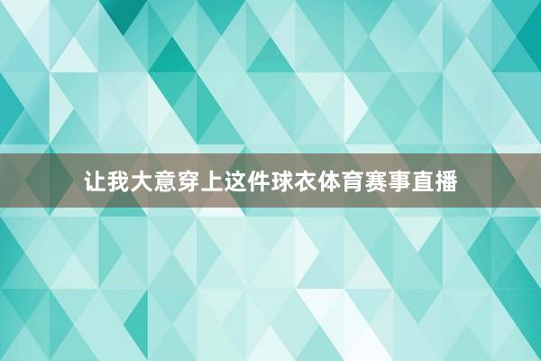 让我大意穿上这件球衣体育赛事直播