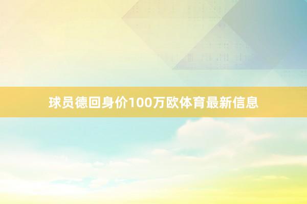 球员德回身价100万欧体育最新信息
