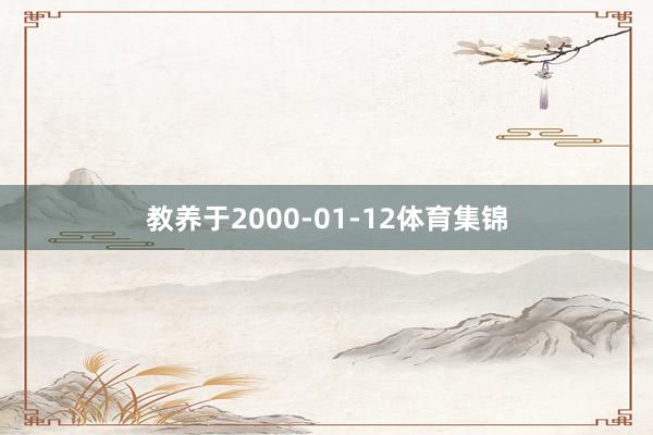 教养于2000-01-12体育集锦