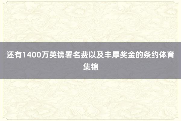 还有1400万英镑署名费以及丰厚奖金的条约体育集锦