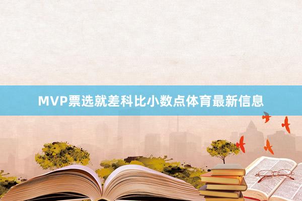 MVP票选就差科比小数点体育最新信息
