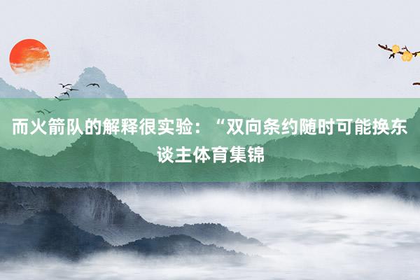 而火箭队的解释很实验：“双向条约随时可能换东谈主体育集锦