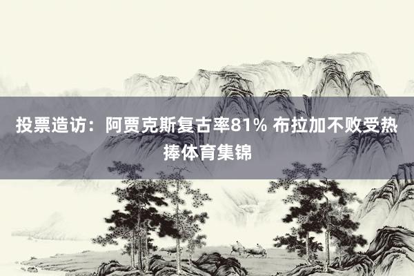 投票造访：阿贾克斯复古率81% 布拉加不败受热捧体育集锦