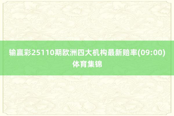 输赢彩25110期欧洲四大机构最新赔率(09:00)体育集锦