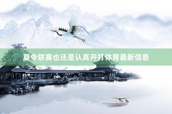 夏令联赛也还是认真开打体育最新信息