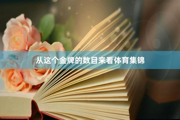 从这个金牌的数目来看体育集锦