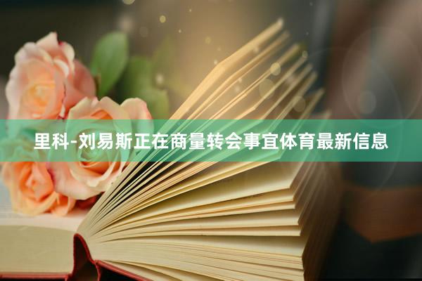 里科-刘易斯正在商量转会事宜体育最新信息