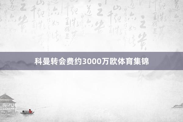 科曼转会费约3000万欧体育集锦