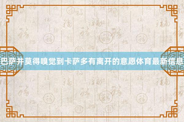 巴萨并莫得嗅觉到卡萨多有离开的意愿体育最新信息