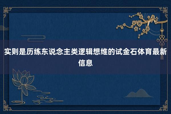 实则是历练东说念主类逻辑想维的试金石体育最新信息