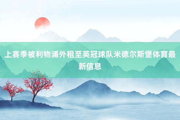 上赛季被利物浦外租至英冠球队米德尔斯堡体育最新信息