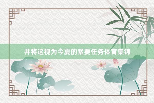并将这视为今夏的紧要任务体育集锦
