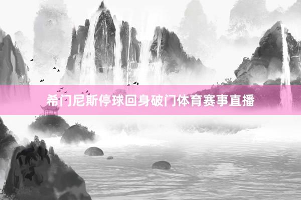希门尼斯停球回身破门体育赛事直播