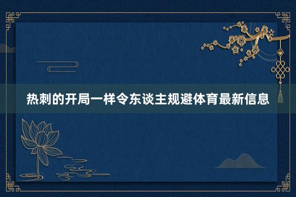 热刺的开局一样令东谈主规避体育最新信息