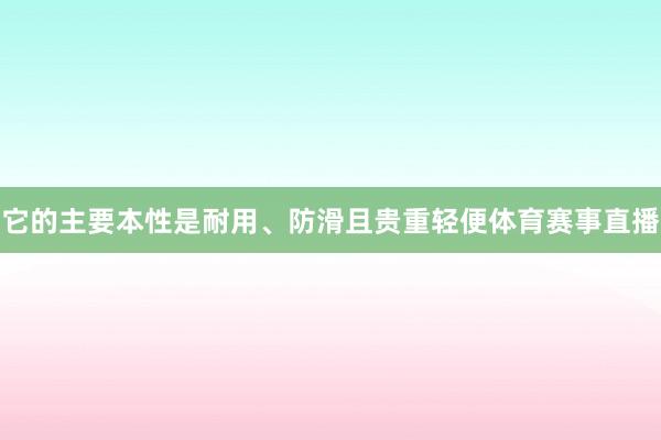 它的主要本性是耐用、防滑且贵重轻便体育赛事直播