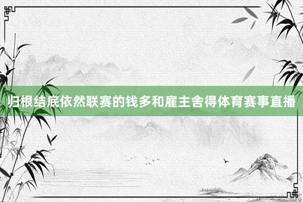 归根结底依然联赛的钱多和雇主舍得体育赛事直播