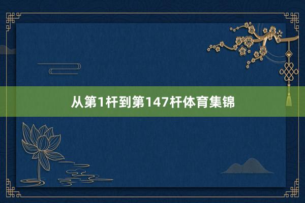 从第1杆到第147杆体育集锦