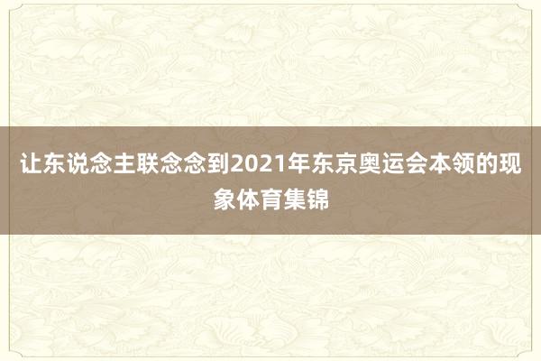 让东说念主联念念到2021年东京奥运会本领的现象体育集锦