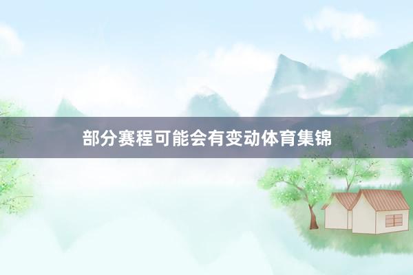 部分赛程可能会有变动体育集锦
