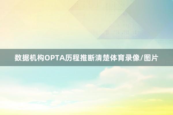 数据机构OPTA历程推断清楚体育录像/图片