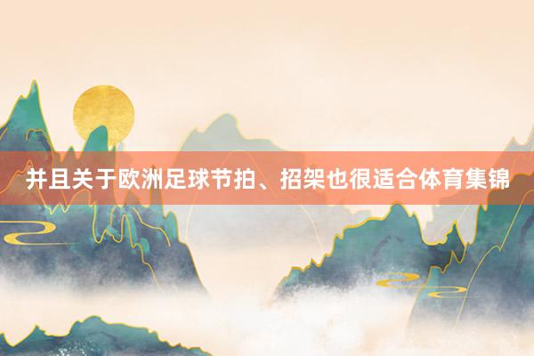 并且关于欧洲足球节拍、招架也很适合体育集锦
