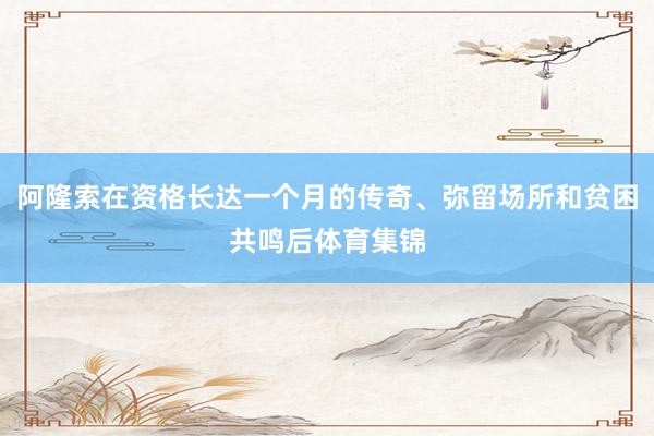 阿隆索在资格长达一个月的传奇、弥留场所和贫困共鸣后体育集锦