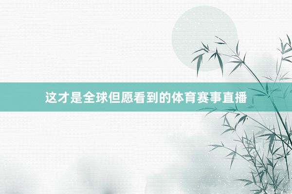 这才是全球但愿看到的体育赛事直播