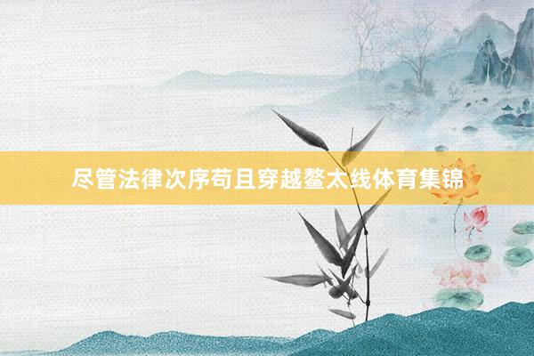 尽管法律次序苟且穿越鳌太线体育集锦