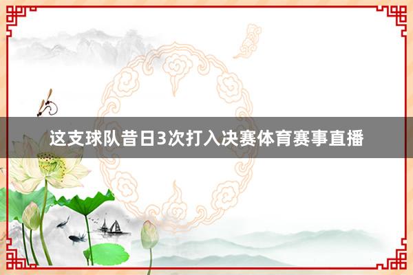 这支球队昔日3次打入决赛体育赛事直播