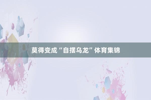 莫得变成“自摆乌龙”体育集锦