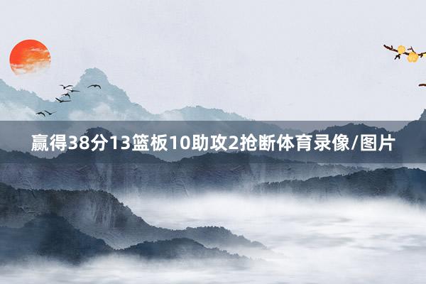 赢得38分13篮板10助攻2抢断体育录像/图片