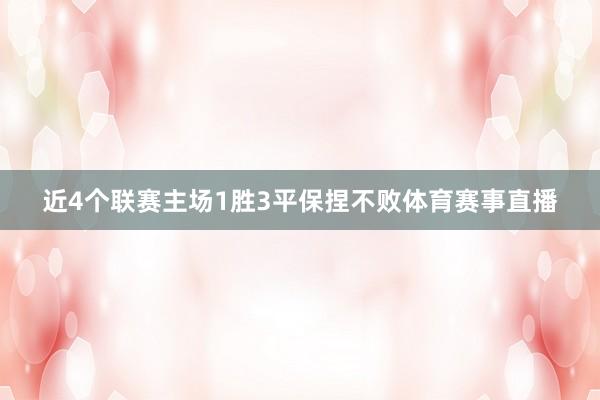 近4个联赛主场1胜3平保捏不败体育赛事直播