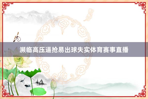 濒临高压逼抢易出球失实体育赛事直播