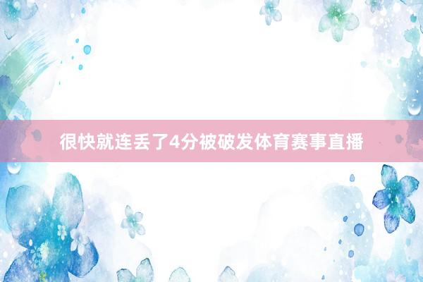 很快就连丢了4分被破发体育赛事直播