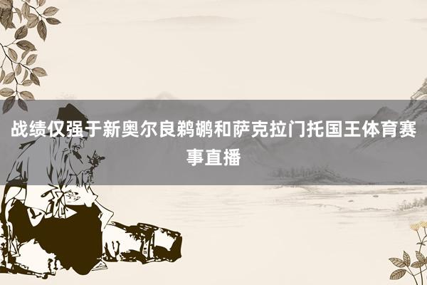 战绩仅强于新奥尔良鹈鹕和萨克拉门托国王体育赛事直播