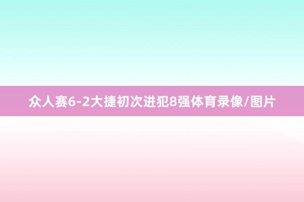 众人赛6-2大捷初次进犯8强体育录像/图片