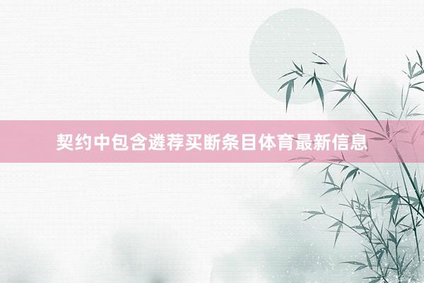 契约中包含遴荐买断条目体育最新信息