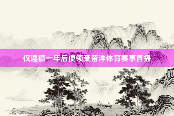 仅遵循一年后便领受留洋体育赛事直播