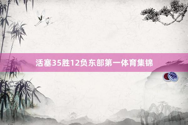 活塞35胜12负东部第一体育集锦