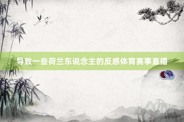 导致一些荷兰东说念主的反感体育赛事直播