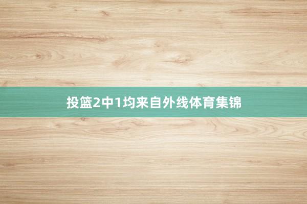 投篮2中1均来自外线体育集锦