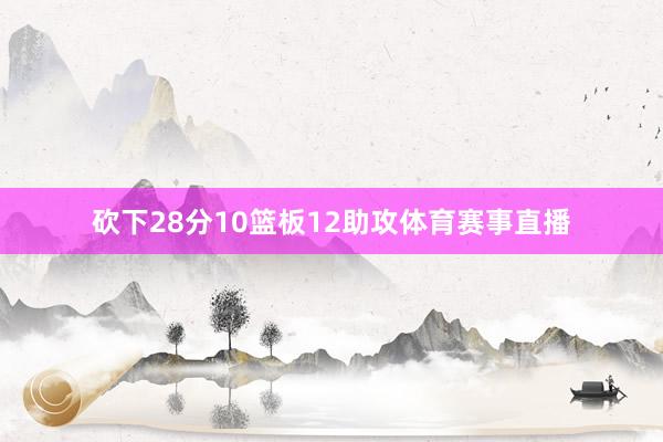 砍下28分10篮板12助攻体育赛事直播