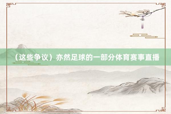 （这些争议）亦然足球的一部分体育赛事直播