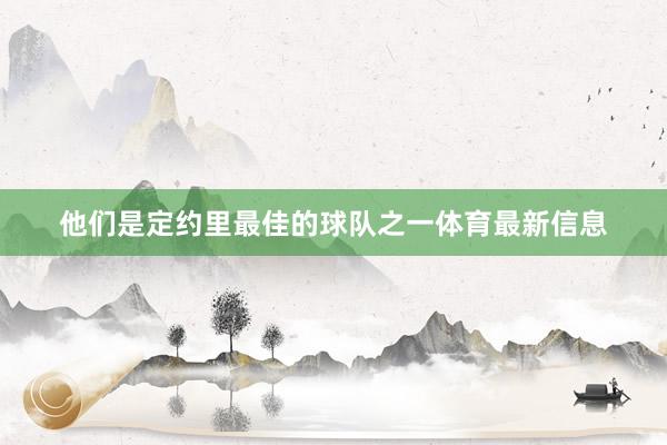 他们是定约里最佳的球队之一体育最新信息