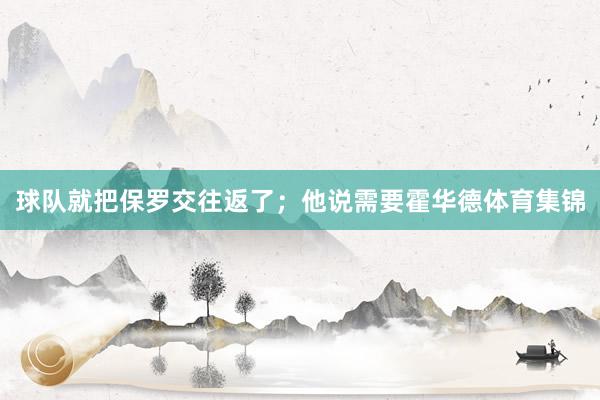 球队就把保罗交往返了;他说需要霍华德体育集锦